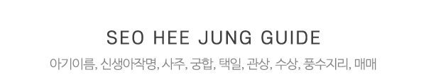 서희정철학원_중간제목_내용