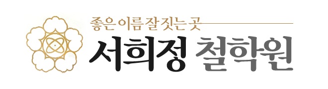 서희정철학원_로고