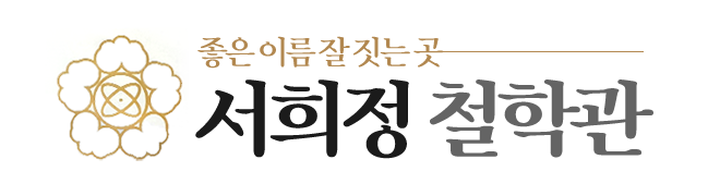 서희정철학관_로고